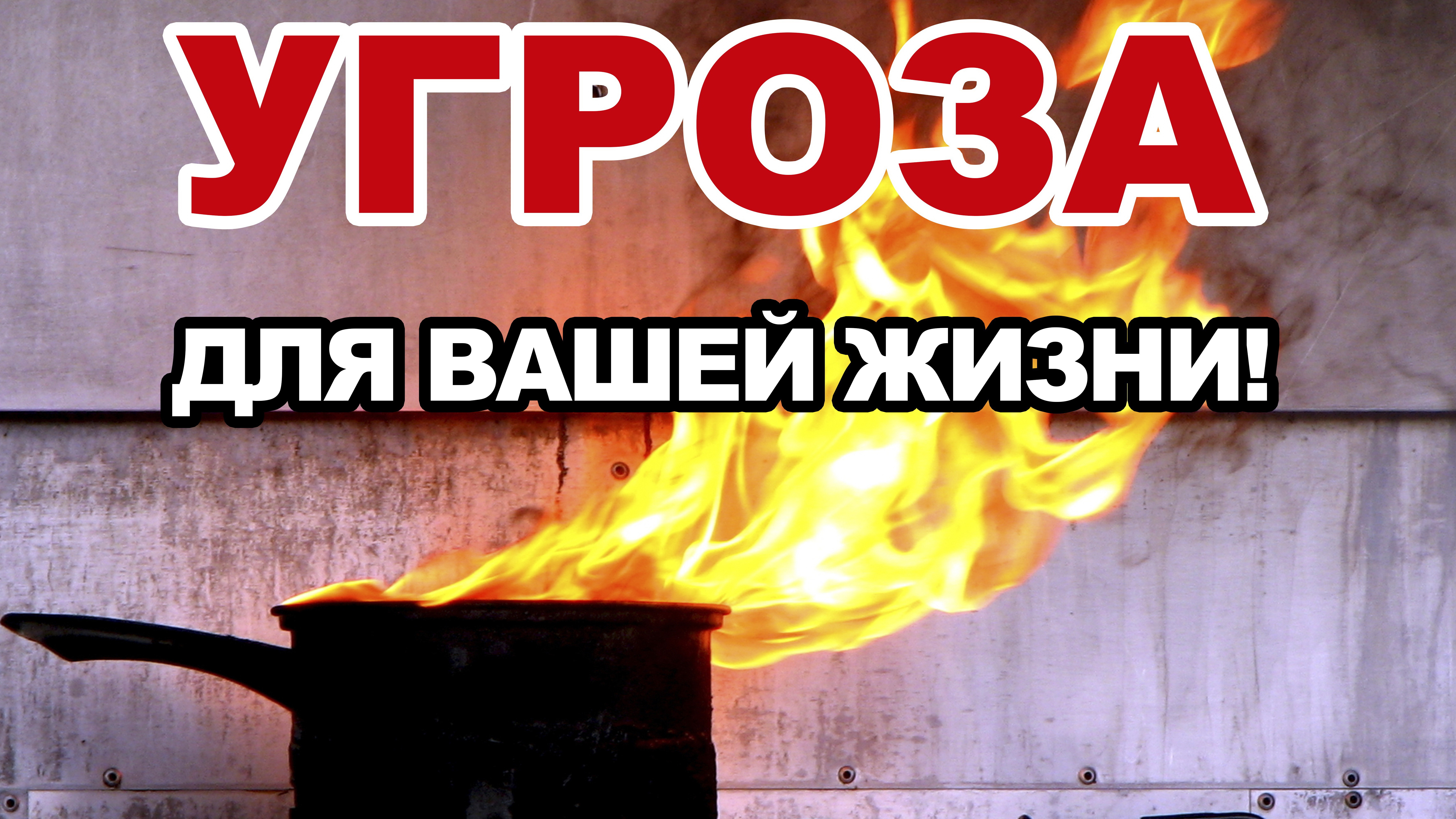Не теряйте бдительность!