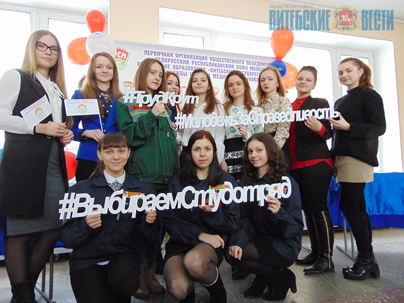 Молодежь Витебщины присоединилась к республиканскому проекту БРСМ «Выбираем студотряд!»