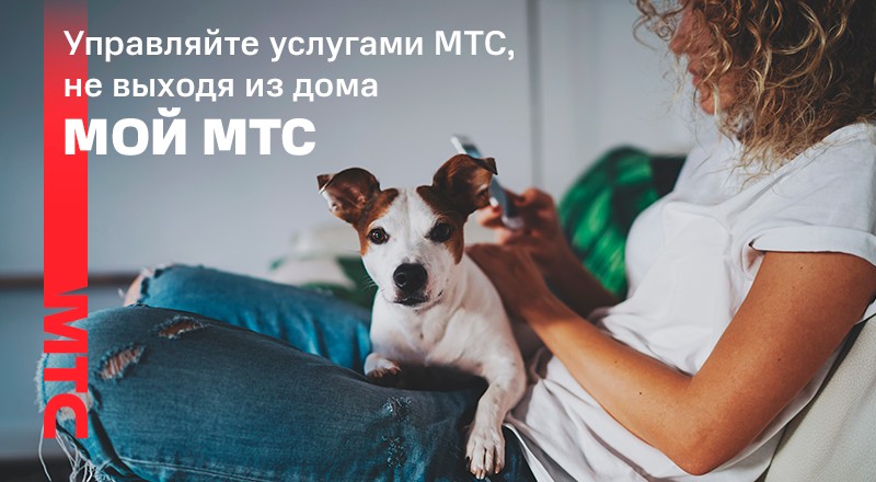 МТС предлагает своим клиентам экономить время
