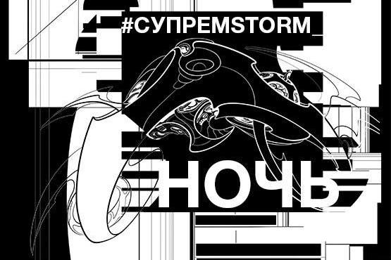 Стала известна программа фестиваля #СУПРЕМSTORM_НОЧЬ в Витебске