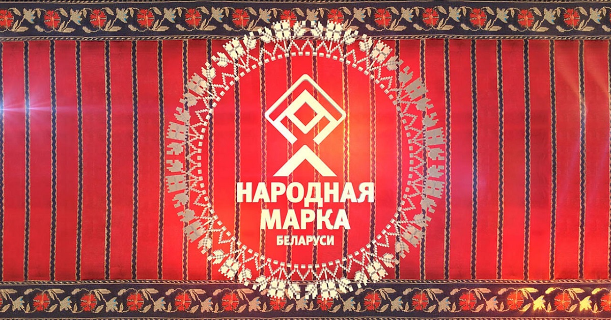 Предприятия Витебской области – в числе победителей и призеров премии потребительского признания «Народная марка»