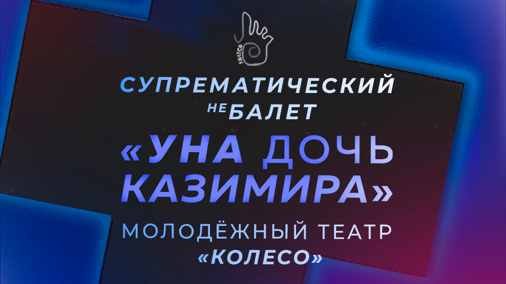 «Уна дочь Казимира»: в Витебске покажут супрематический неБалет