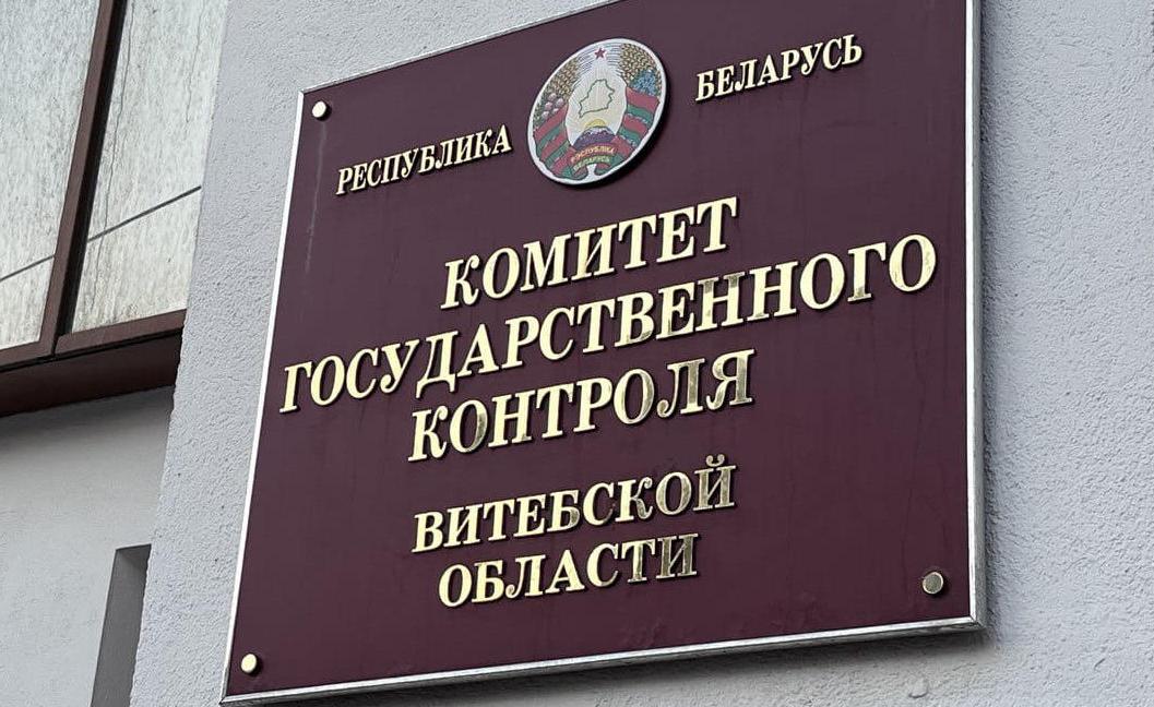 Сотрудники КГК Витебской области выявили нарушения порядка формирования цен у отдельных субьектов