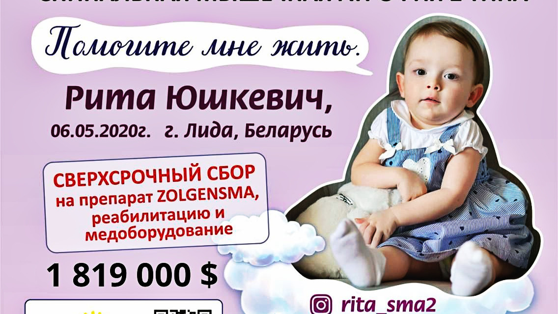 Рите Юшкевич из Лиды срочно требуется помощь