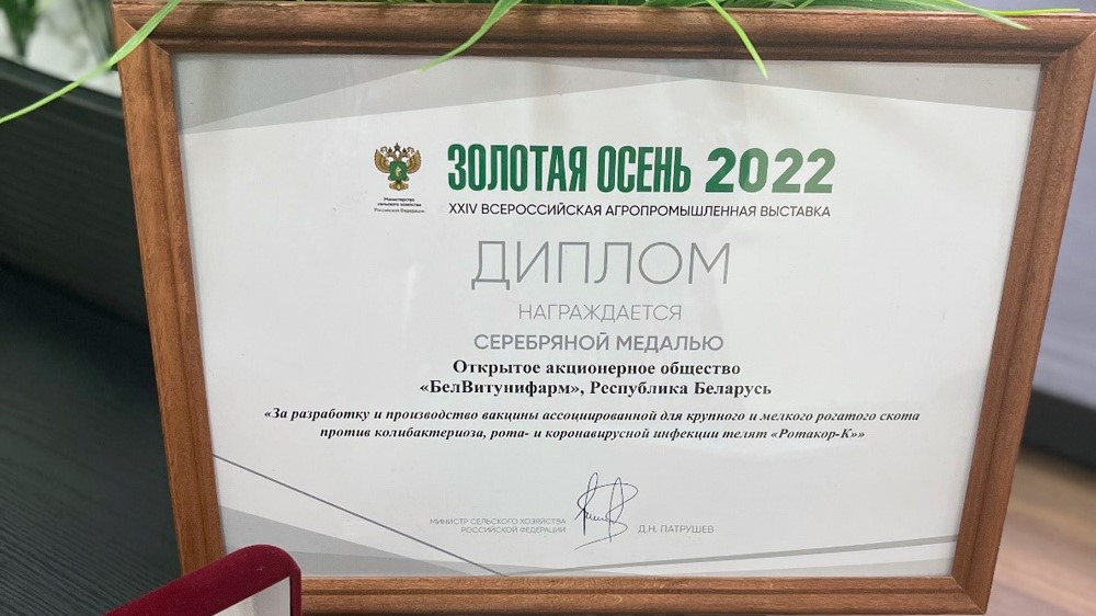 Вакцина ОАО «БелВитунифарм» взяла "серебро" на Всероссийской агропромышленной выставке "Золотая осень 2022"