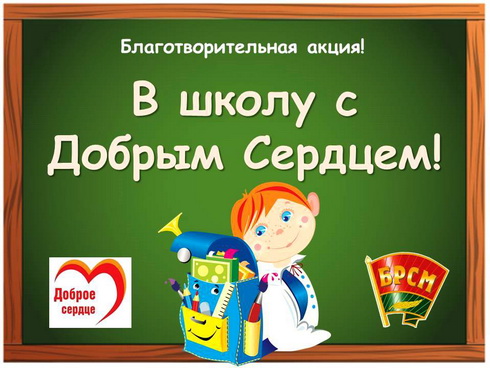Пенная вечеринка, дискотека, розыгрыши: 26 августа в Витебске пройдет благотворительная акция «В школу с добрым сердцем»