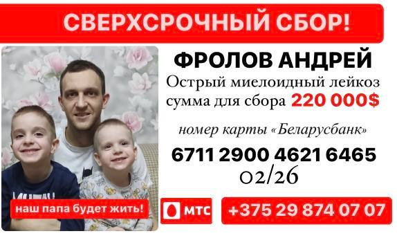 Офицеру из Витебска Андрею Фролову нужна помощь для лечения острого миелобластного лейкоза