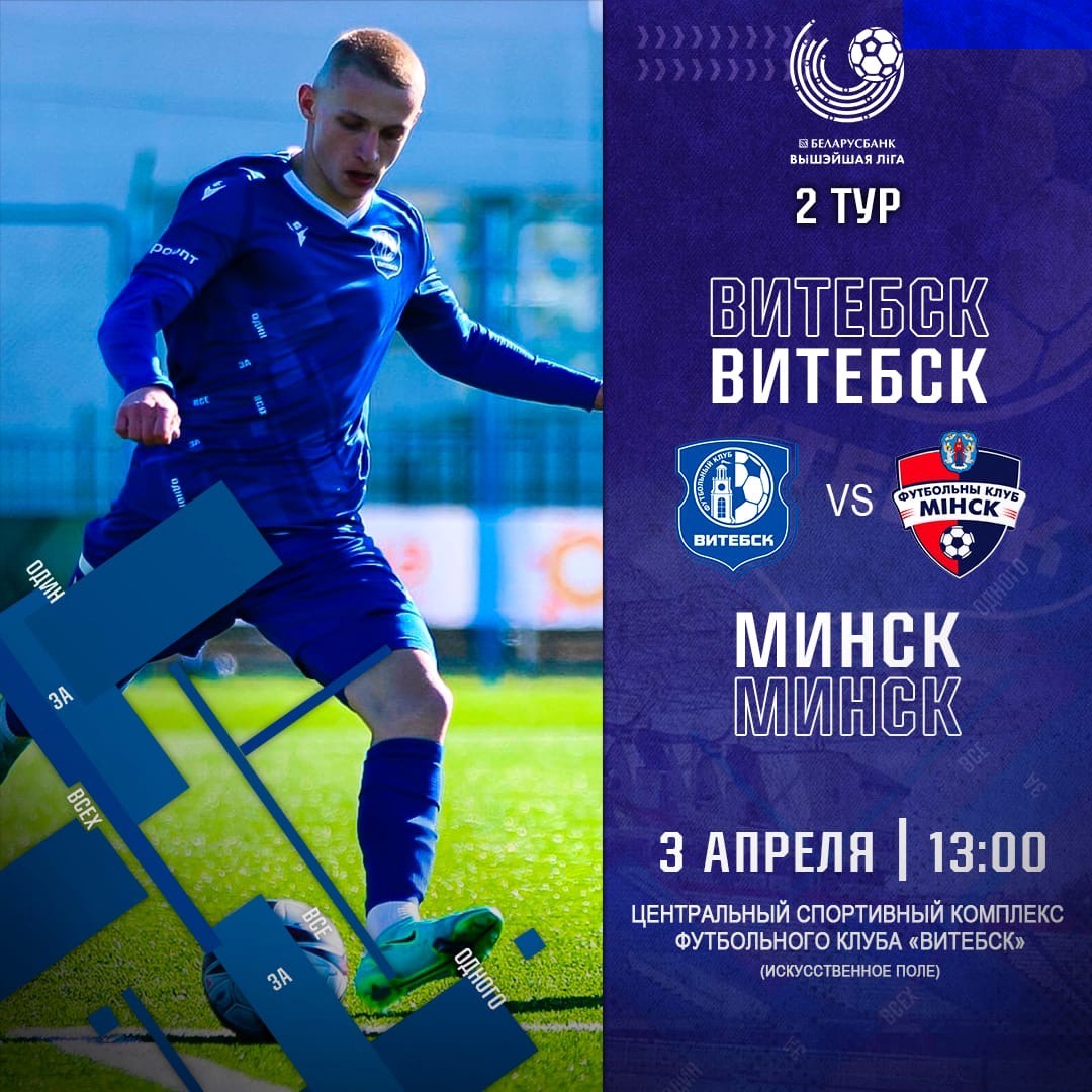 Когда футболисты "Витебска" проведут ближайший домашний матч чемпионата Беларуси?