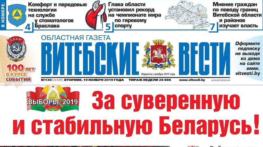 Обзор «Витебских вестей» за 19 ноября 2019 года