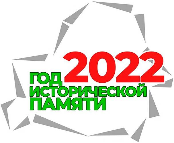 НАН Беларуси проводит конкурс творческих работ, посвященный Году исторической памяти
