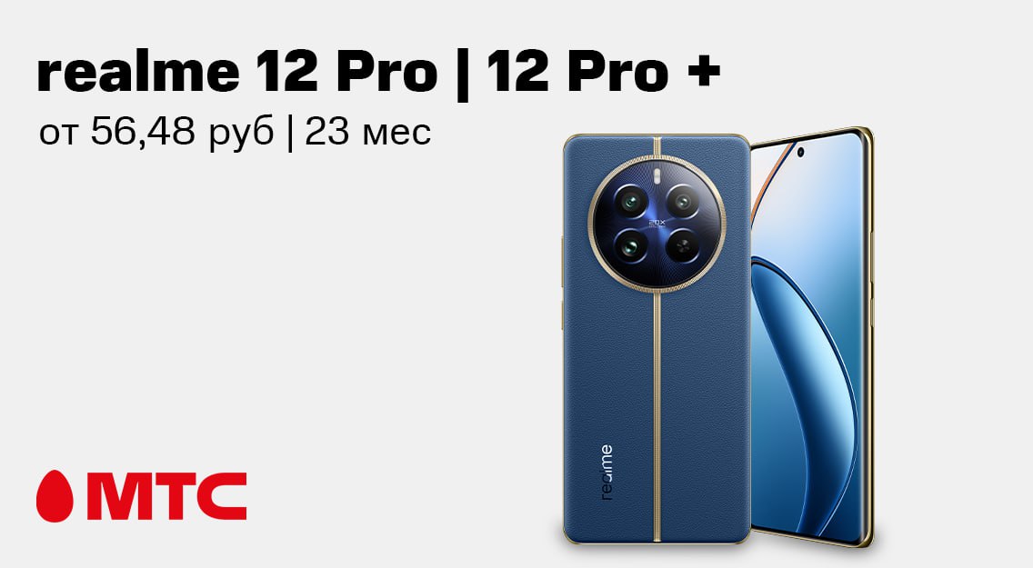 В МТС стартовали продажи новых смартфонов realme 12 Pro | 12 Pro+
