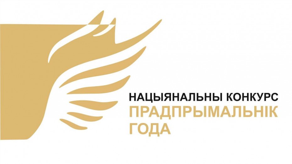 Национальный конкурс ”Предприниматель года“ стартует в Беларуси 1 апреля