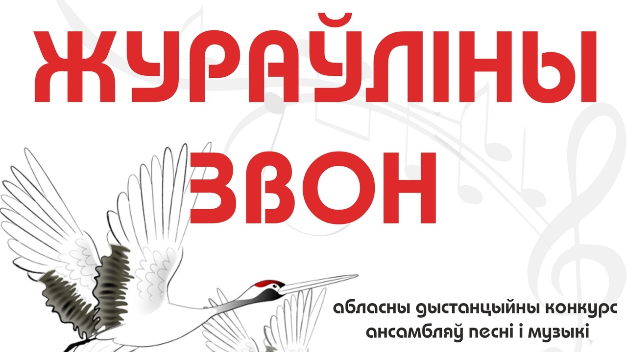 Стали известны имена победителей областного конкурса ансамблей песни и музыки «Журавлиный звон»
