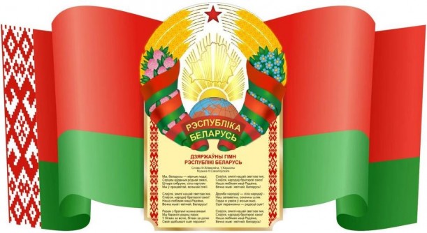 Руководство Витебской области направило жителям региона поздравление с Днем Государственного флага, Государственного герба и Государственного гимна Республики Беларусь