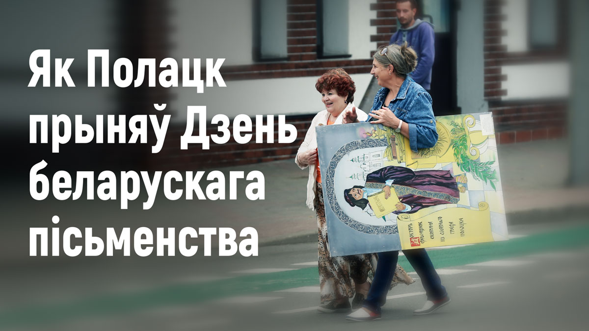 Як Полацк прыняў Дзень беларускага пісьменства