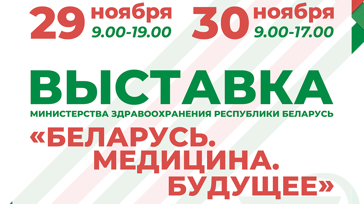 В Витебске в рамках акции «Марафон единства» представят выставку «Беларусь. Медицина Будущее»