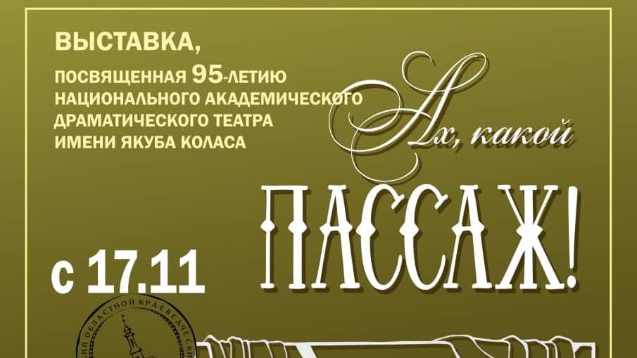 В Витебске 17 ноября открывается выставка посвященная 95-летию Коласовского театра