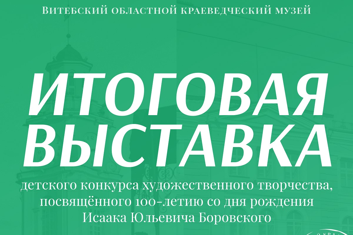 В Витебске пройдет выставка детского рисунка по итогам конкурса к 100-летию Исаака Боровского