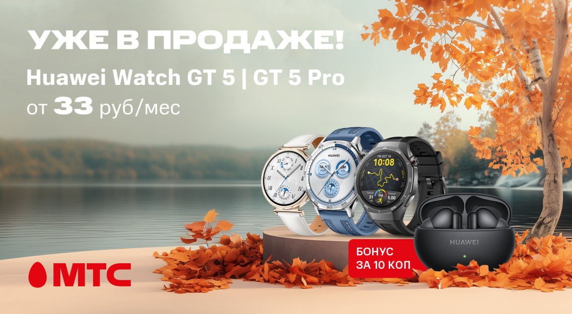 Старт продаж новой серии смарт-часов HUAWEIWatchGT5 в МТС 