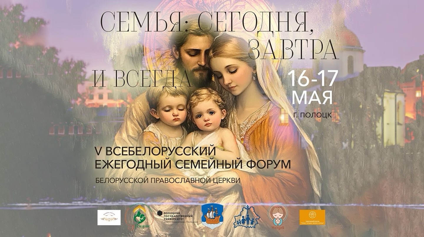 V Всебелорусский ежегодный семейный форум Белорусской Православной Церкви «Семья: сегодня, завтра и всегда» состоится в Полоцке