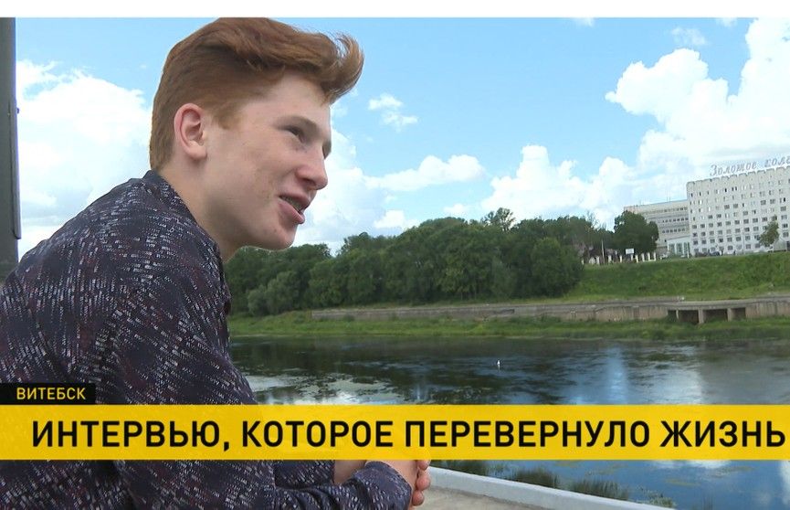 Семья юного журналиста из Латвии, бравшего интервью у Александра Лукашенко во время "Славянского базара", переехала в Беларусь