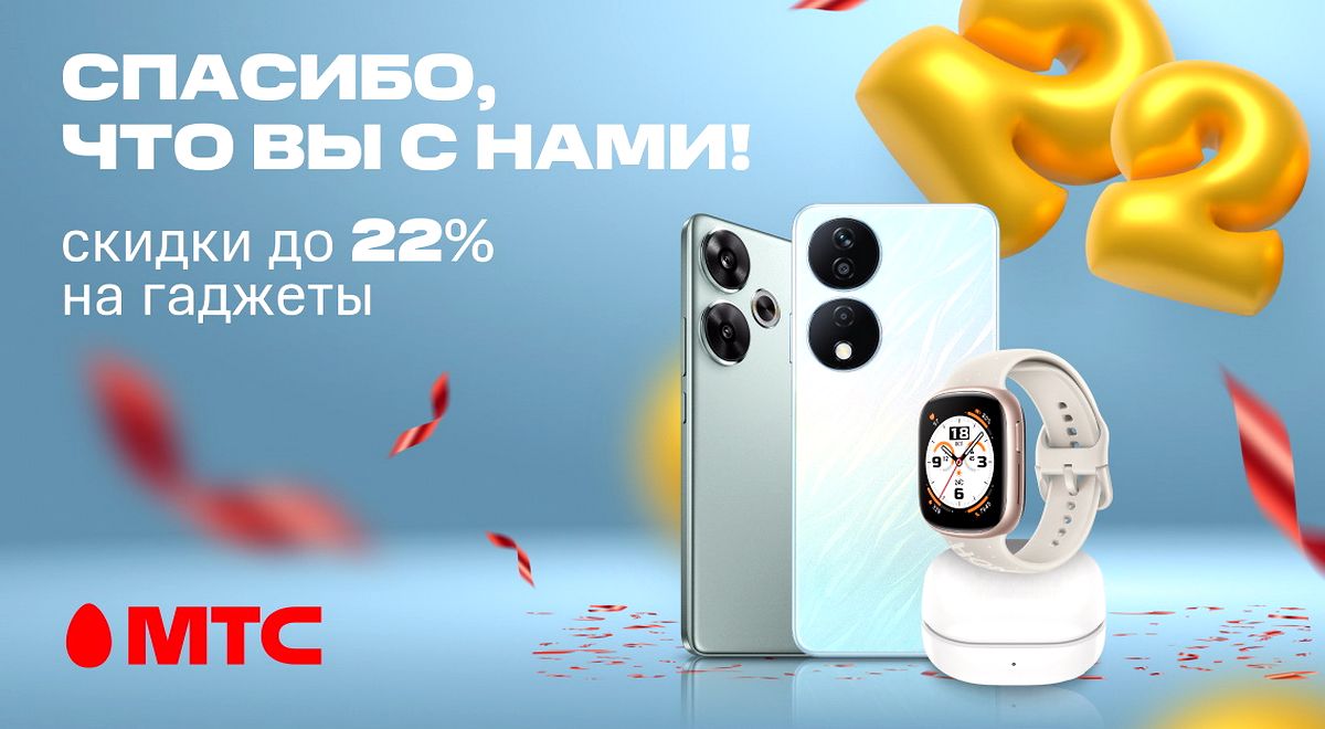 День рождения МТС! Празднуем 22-летие и дарим скидки до 22%