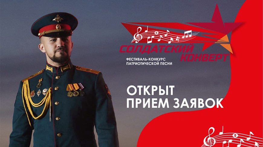 Российско-белорусский  фестиваль-конкурс "Солдатский конверт" пройдет в преддверии Дня Победы