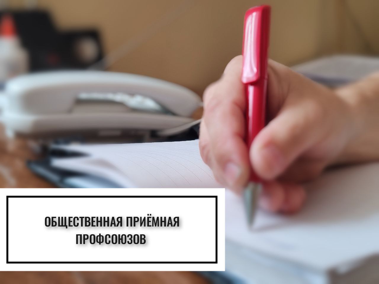 17 октября будет работать общественная приемная профсоюзов