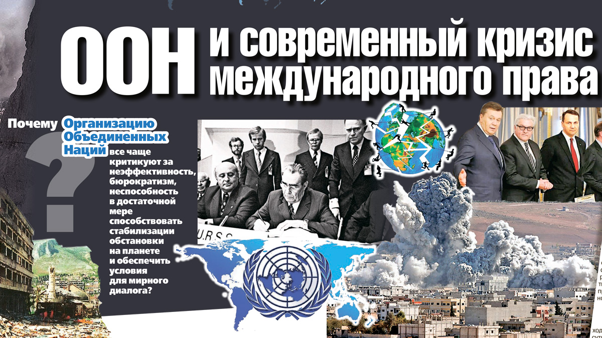 ООН и современный кризис международного права