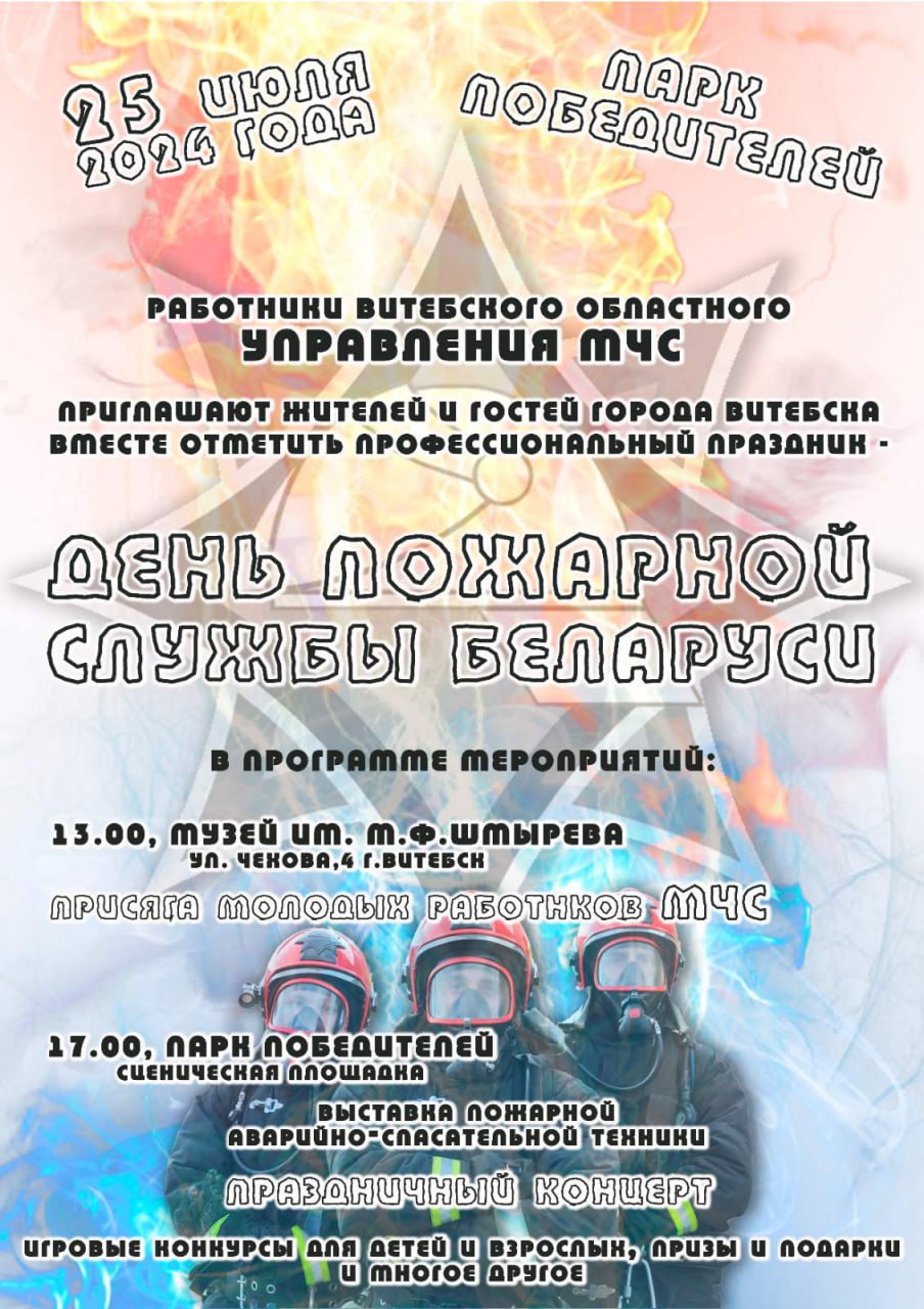 В День пожарной службы Беларуси в Витебске молодые спасатели примут присягу 