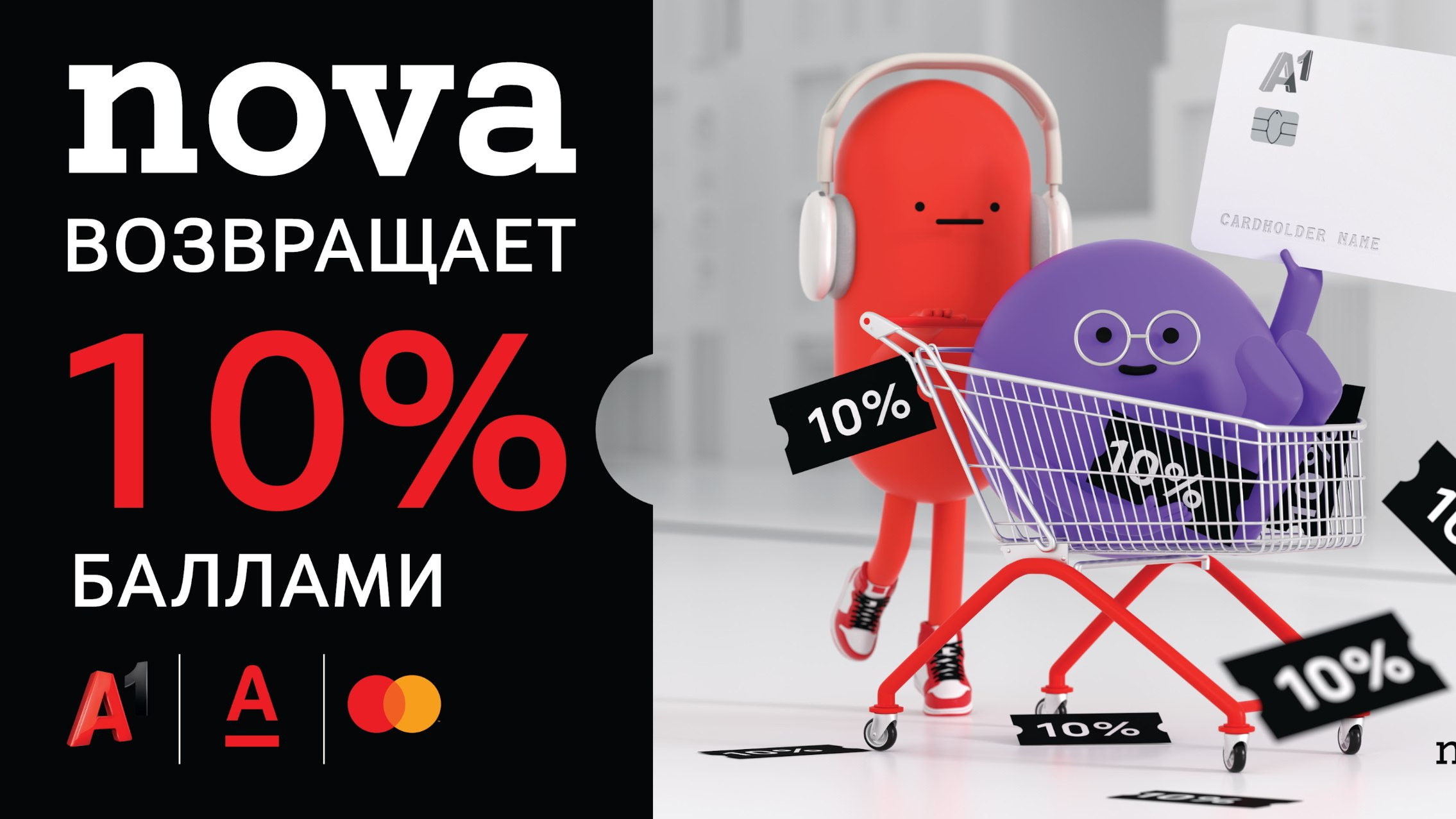Карта Nova от А1 и Альфа Банка: экономьте на ежедневных покупках и на мобильной связи