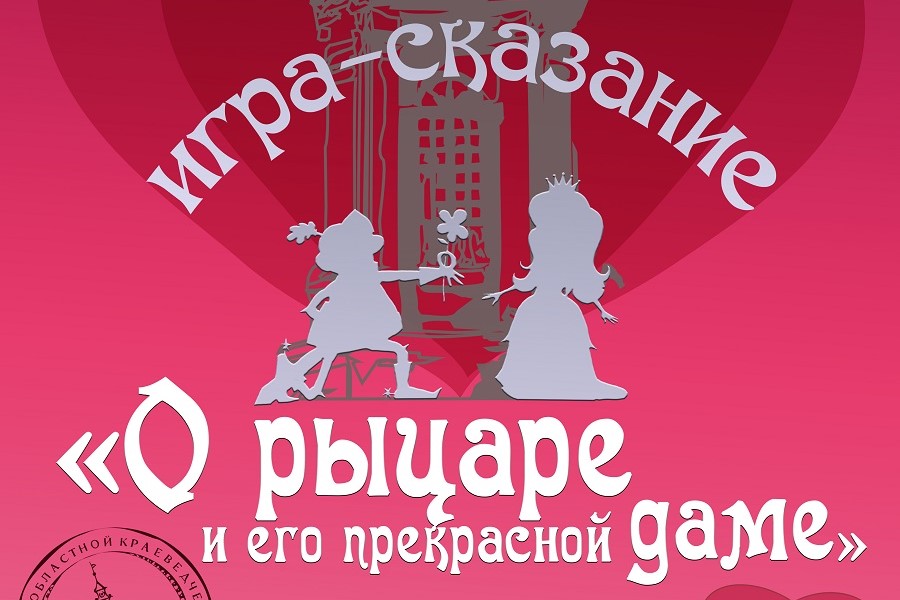 «О рыцаре и его прекрасной даме»: игра-сказание пройдет в Витебской ратуше накануне Дня всех влюбленных