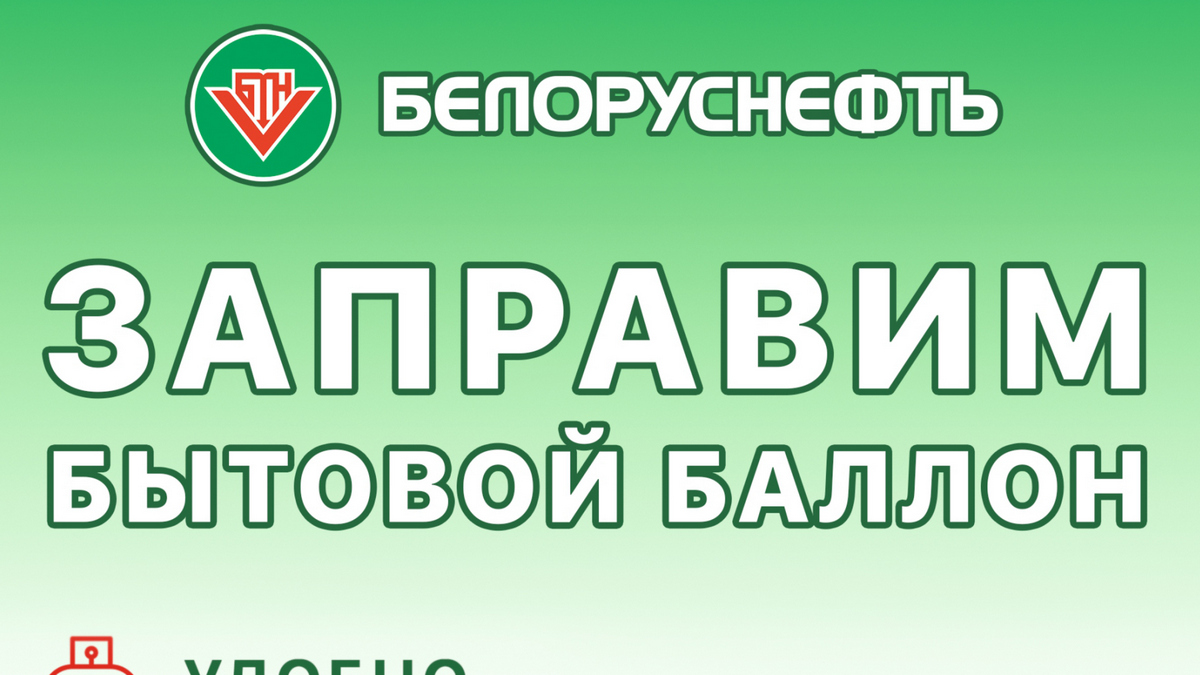 Хотите заправить газом бытовой баллон, тогда вам на АЗС «Белоруснефть-Витебскоблнефтепродукт»