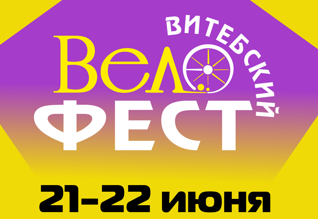 Узнали, когда и как пройдет «Витебский Велофест - 2025»