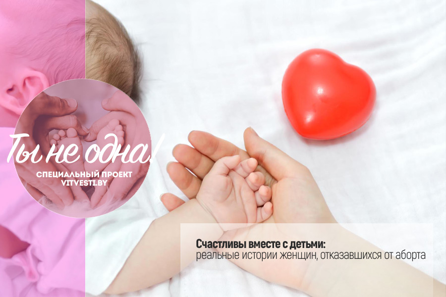 Счастливы вместе с детьми: реальные истории женщин, отказавшихся от аборта