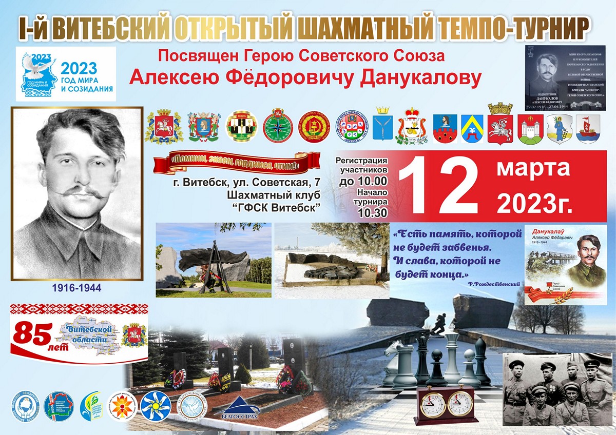 53 шахматиста из Витебской области приняли участие в шахматном темпо-турнире, посвященном Герою Советского Союза А.Ф. Данукалову