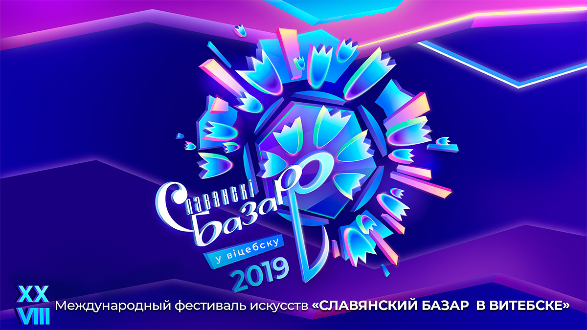 Полная программа «Славянского базара в Витебске 2019»