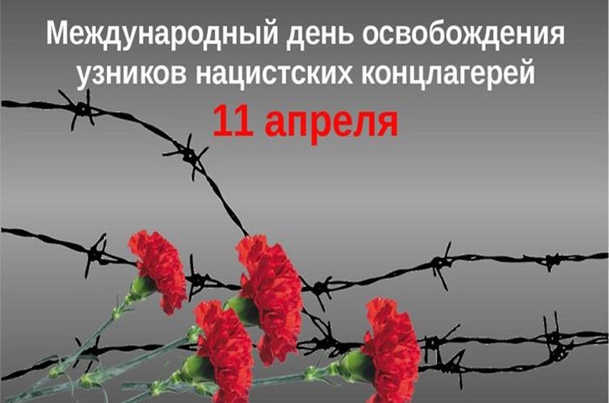 11 апреля - Международный день освобождения узников фашистских концлагерей