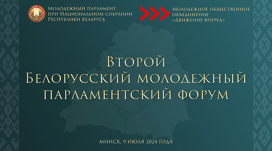 Второй Белорусский молодежный парламентский форум пройдет в Минске 9 июля