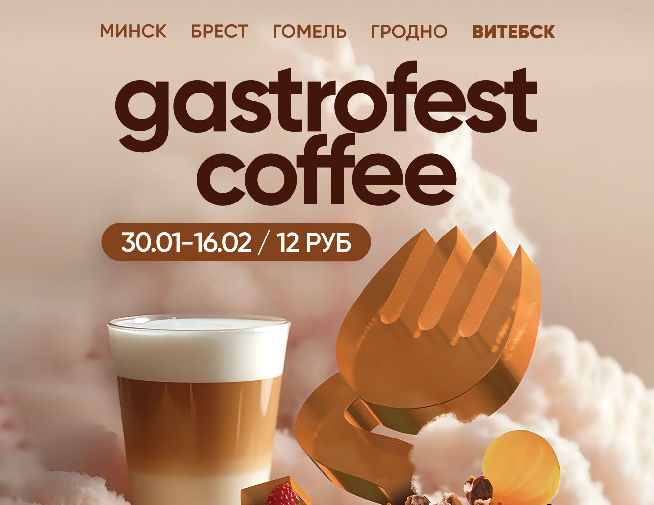 Фестиваль Gastrofest.Кофе пройдет в Витебске!