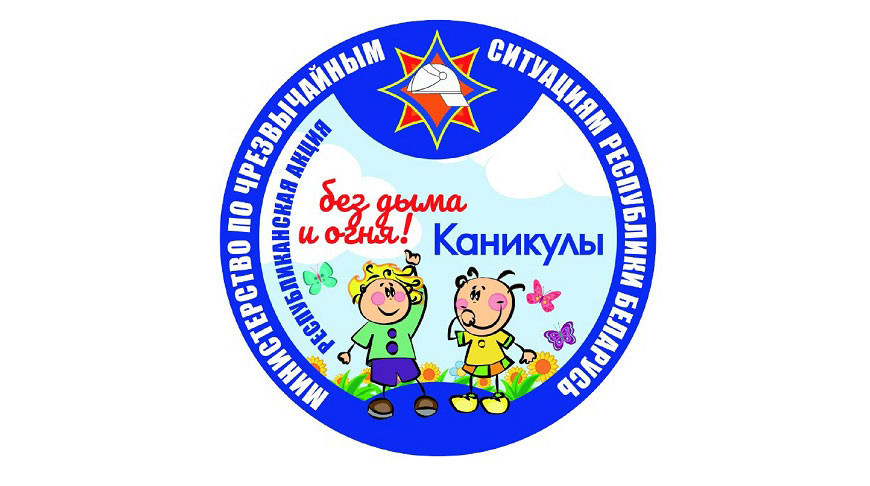 Акция МЧС "Каникулы без дыма и огня" стартовала в Беларуси