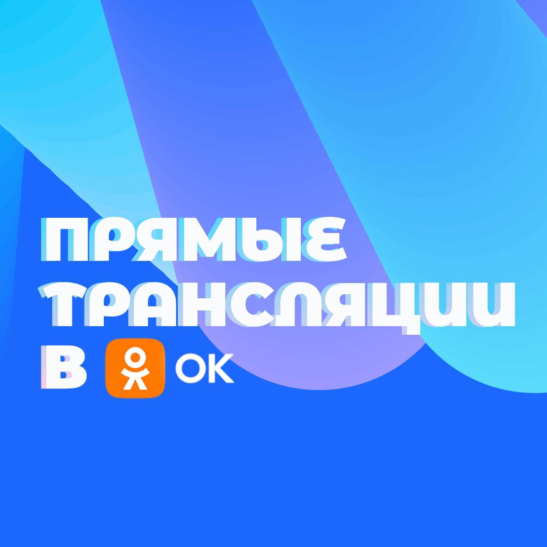 Прямая трансляция мероприятий фестиваля "Славянский базар в Витебске" организована на ОК.RU