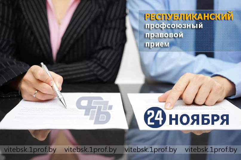 24 ноября в Витебской области пройдут профсоюзные приёмы