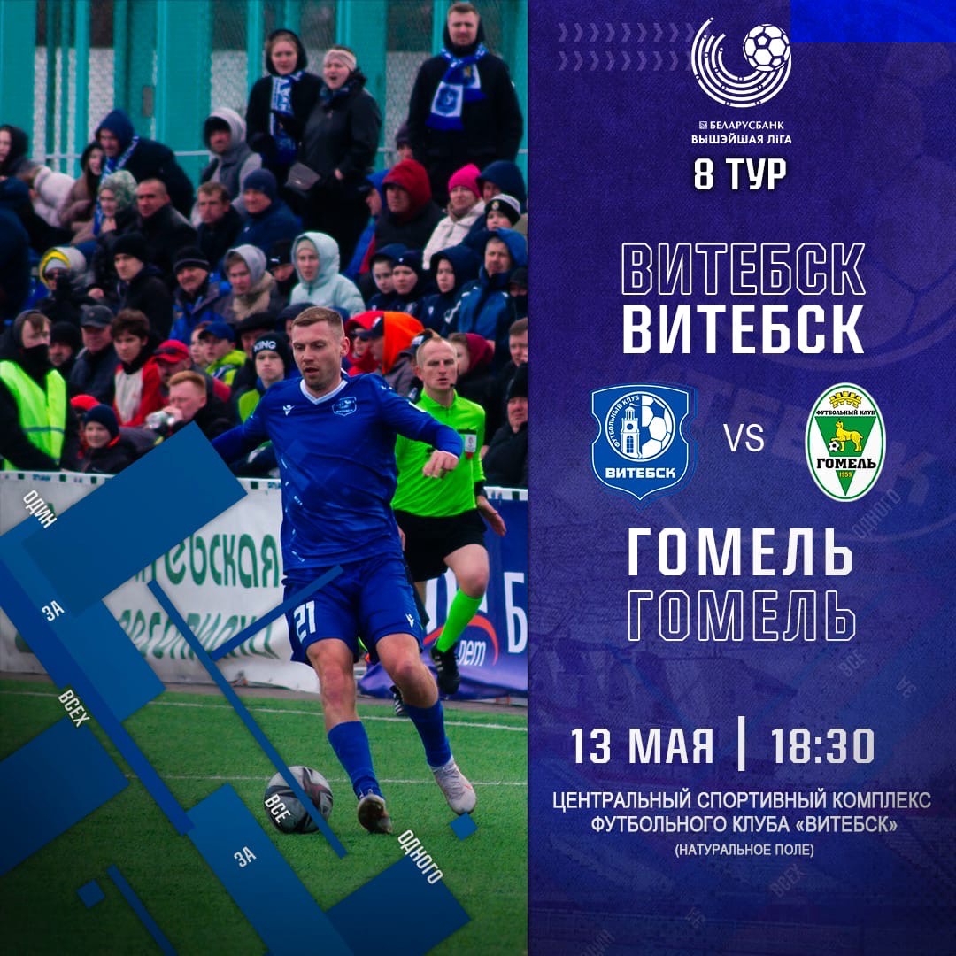 Футболисты "Витебска" 13 мая сыграют дома с "Гомелем"