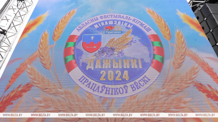 Лукашенко в Микашевичах примет участие в фестивале-ярмарке "Дажынкi-2024"