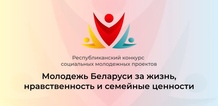Молодежи Беларуси предложили поделиться идеями решения социально значимых проблем общества