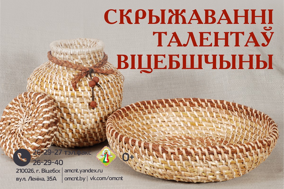 “Скрыжаванні талентаў Віцебшчыны“: выстава элементаў нематэрыяльнай культурнай спадчыны пройдзе ў Віцебску