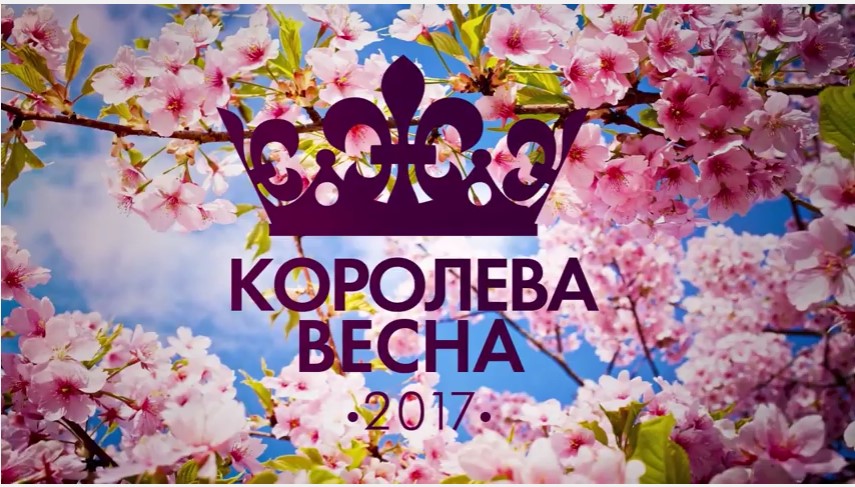 В Витебске выбрали «Королеву Весну-2017»
