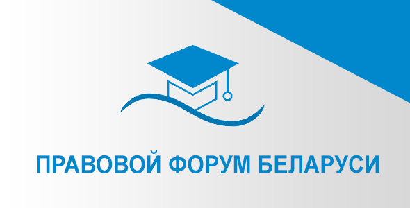 Региональный центр правовой информации Витебской области предлагает присоединиться к обсуждению проекта