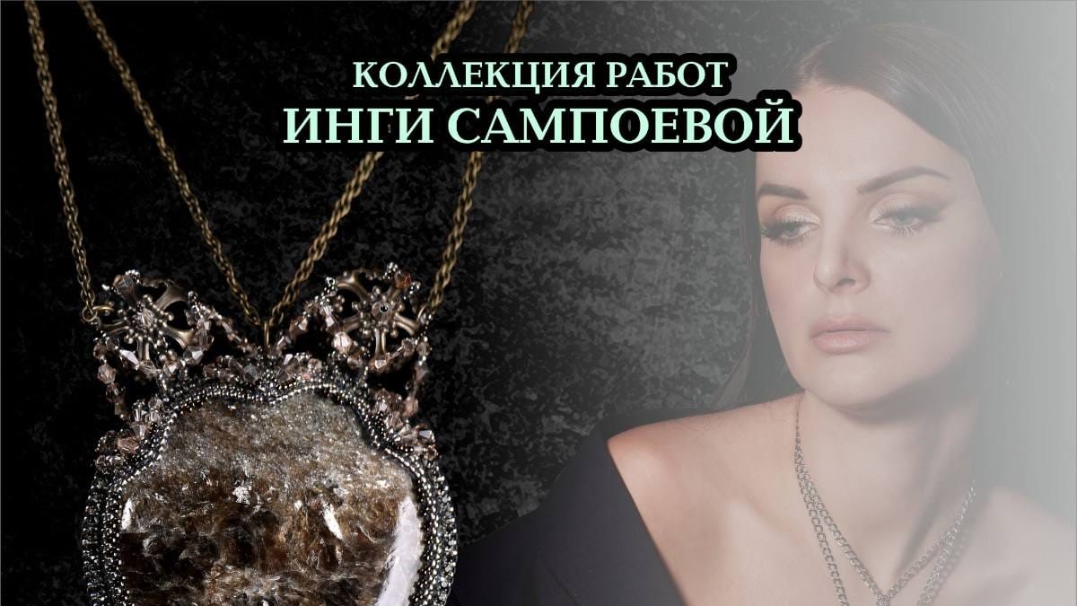 Выставка коллекции творческих работ Инги Сампоевой «Тайны бисерной ювелирии» откроется в Витебске